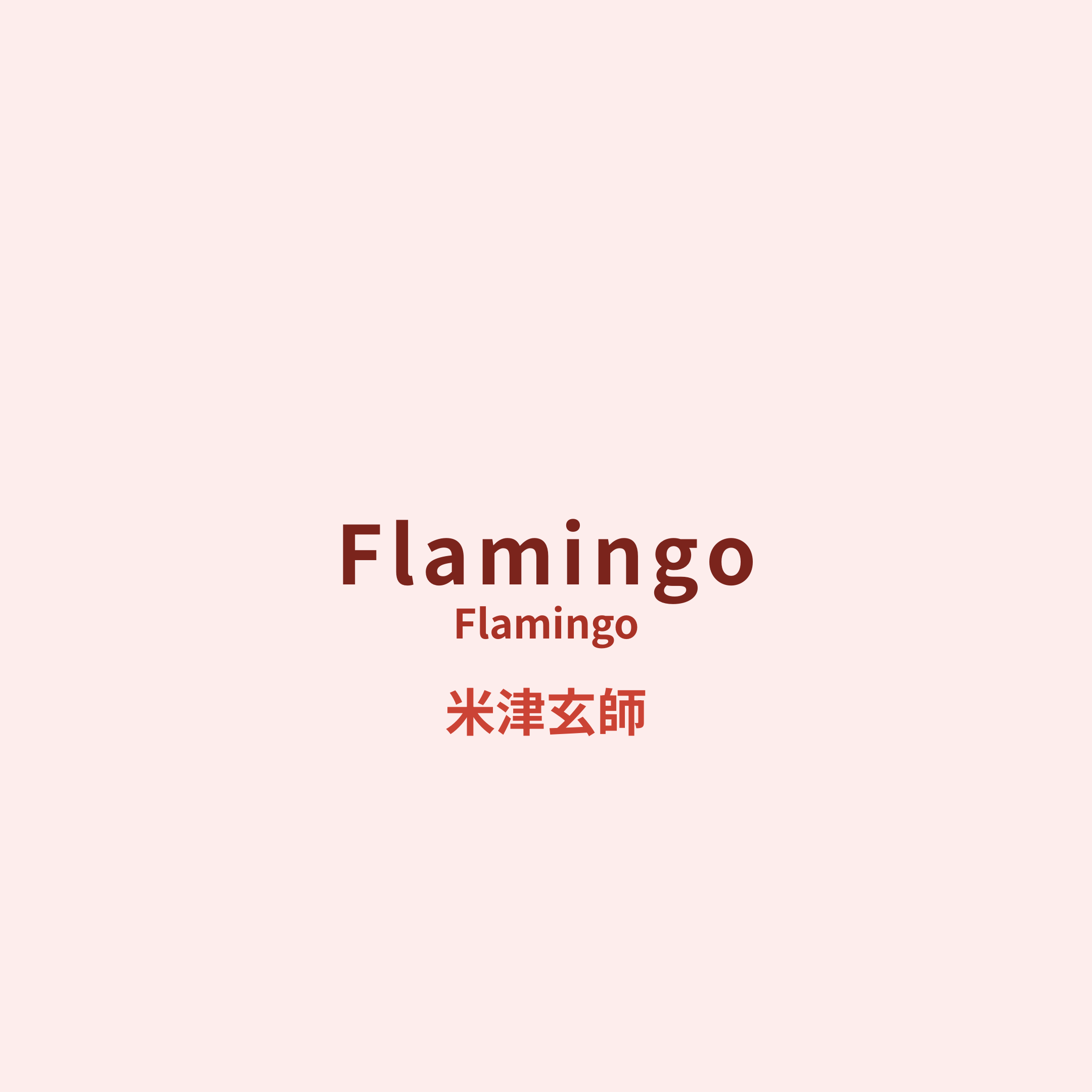 米津玄師 (Yonezu Kenshi) - Flamingo/