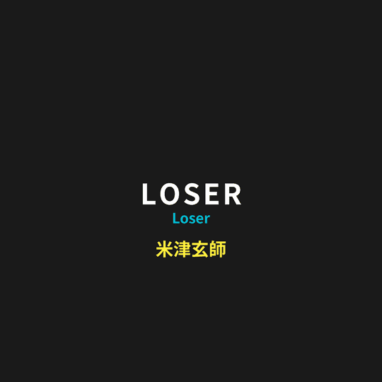 米津玄師 (Yonezu Kenshi) - LOSER/Loser