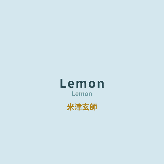 米津玄師 (Yonezu Kenshi) - Lemon