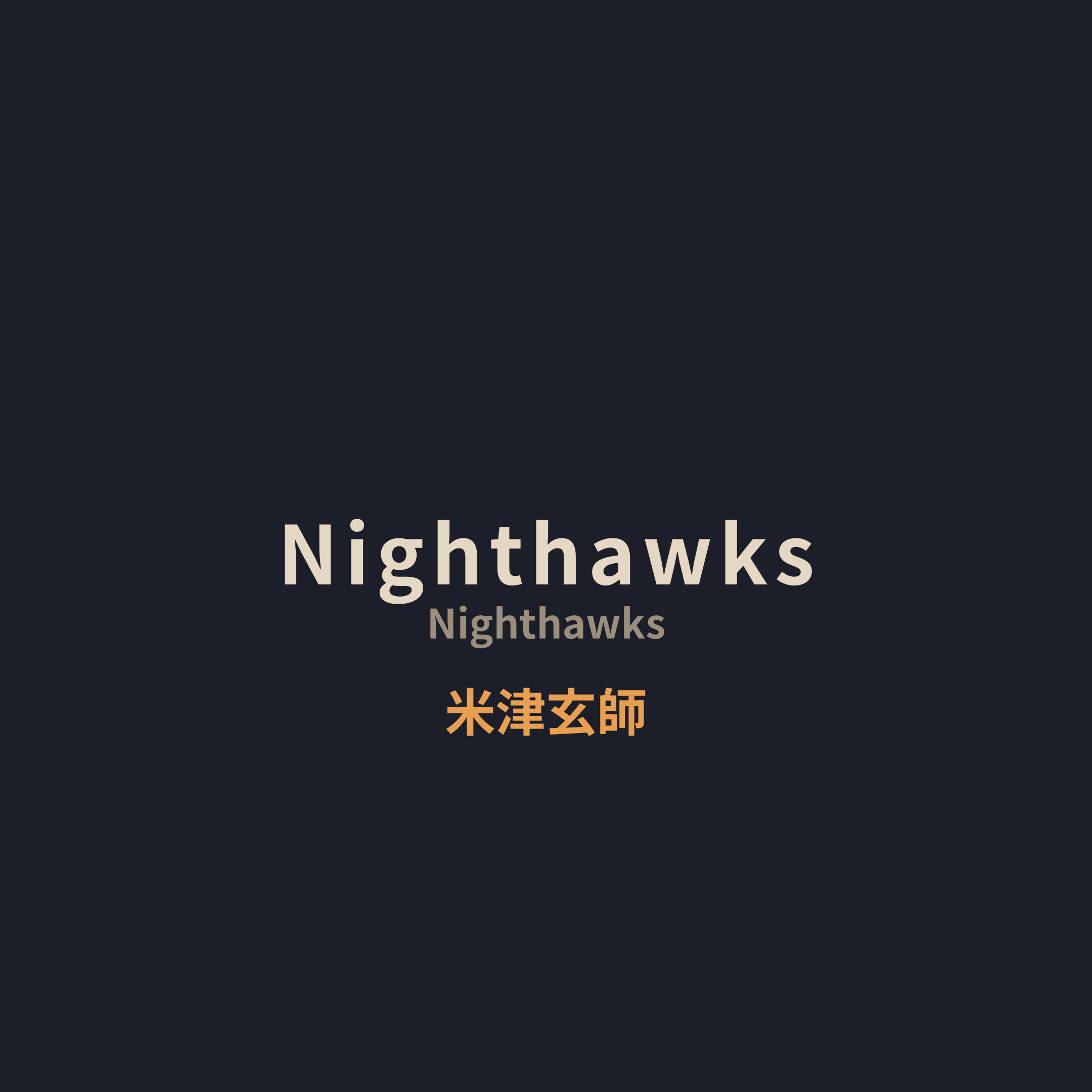 米津玄師 (Yonezu Kenshi) - Nighthawks