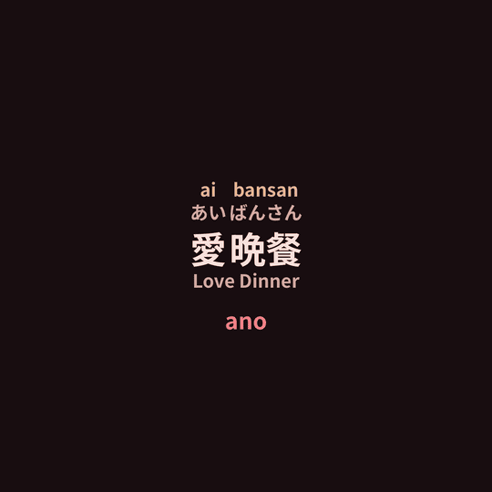 ano - 愛晩餐/Love Dinner
