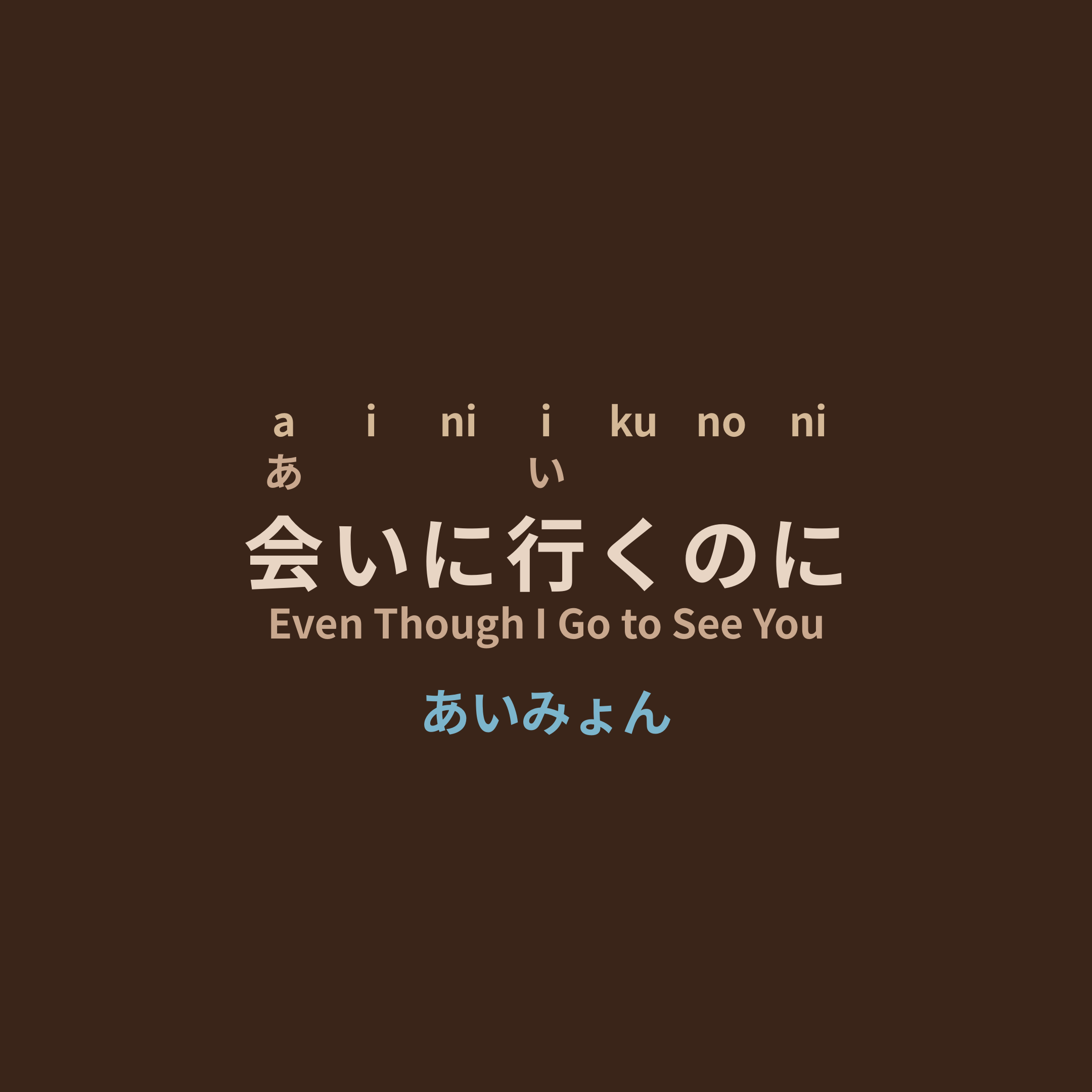 あいみょん (Aimyon) - 会いに行くのに/Even Though I Go to See You