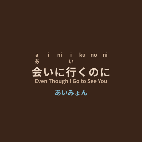 あいみょん (Aimyon) - 会いに行くのに/Even Though I Go to See You