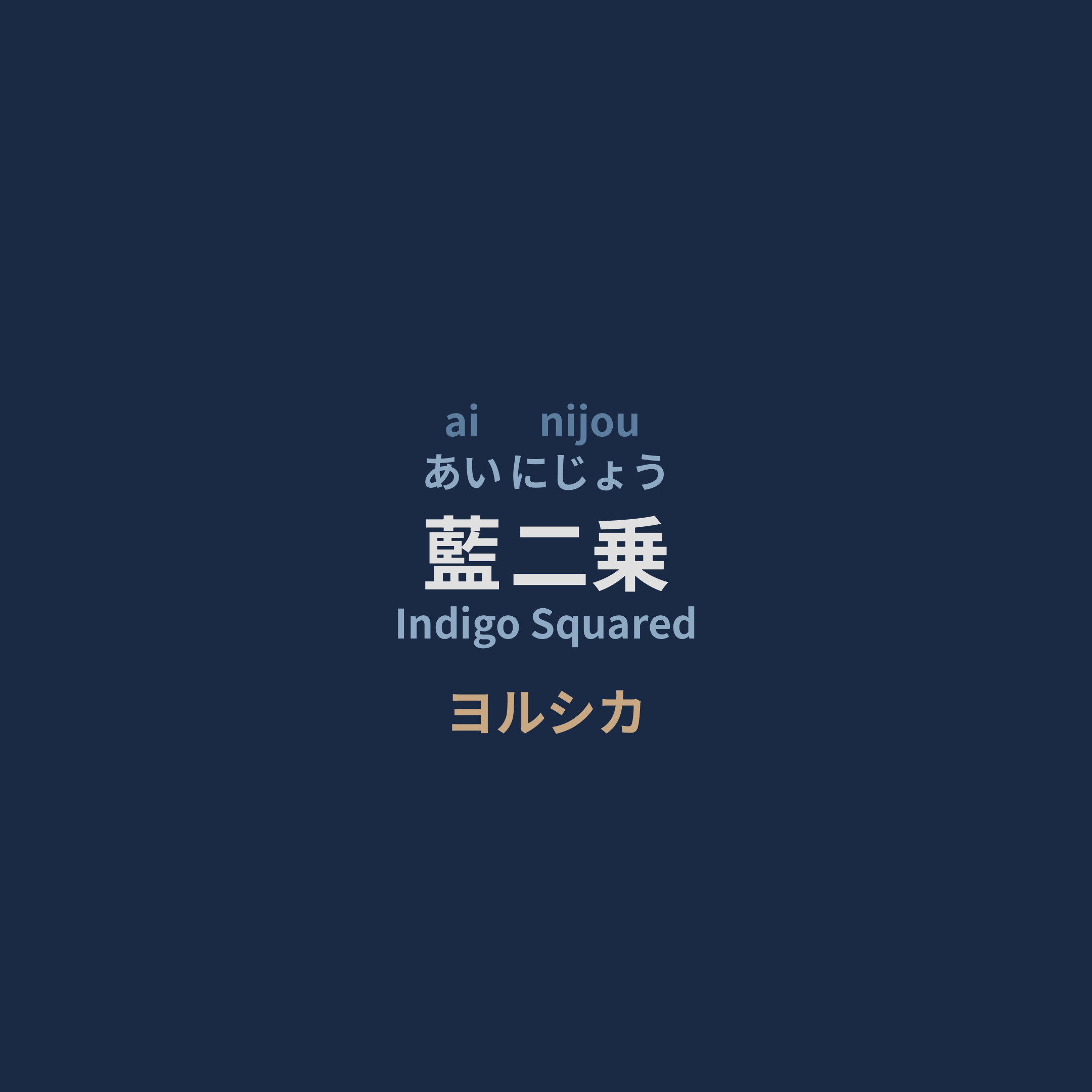 ヨルシカ (Yorushika) - 藍二乗/Indigo Squared