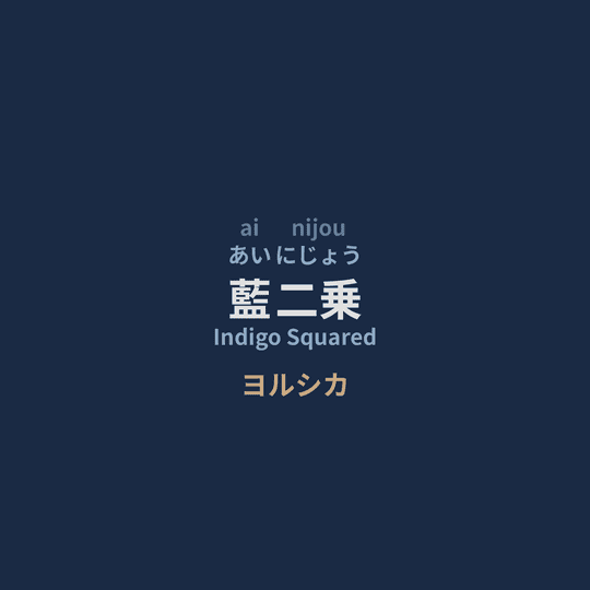 ヨルシカ (Yorushika) - 藍二乗/Indigo Squared