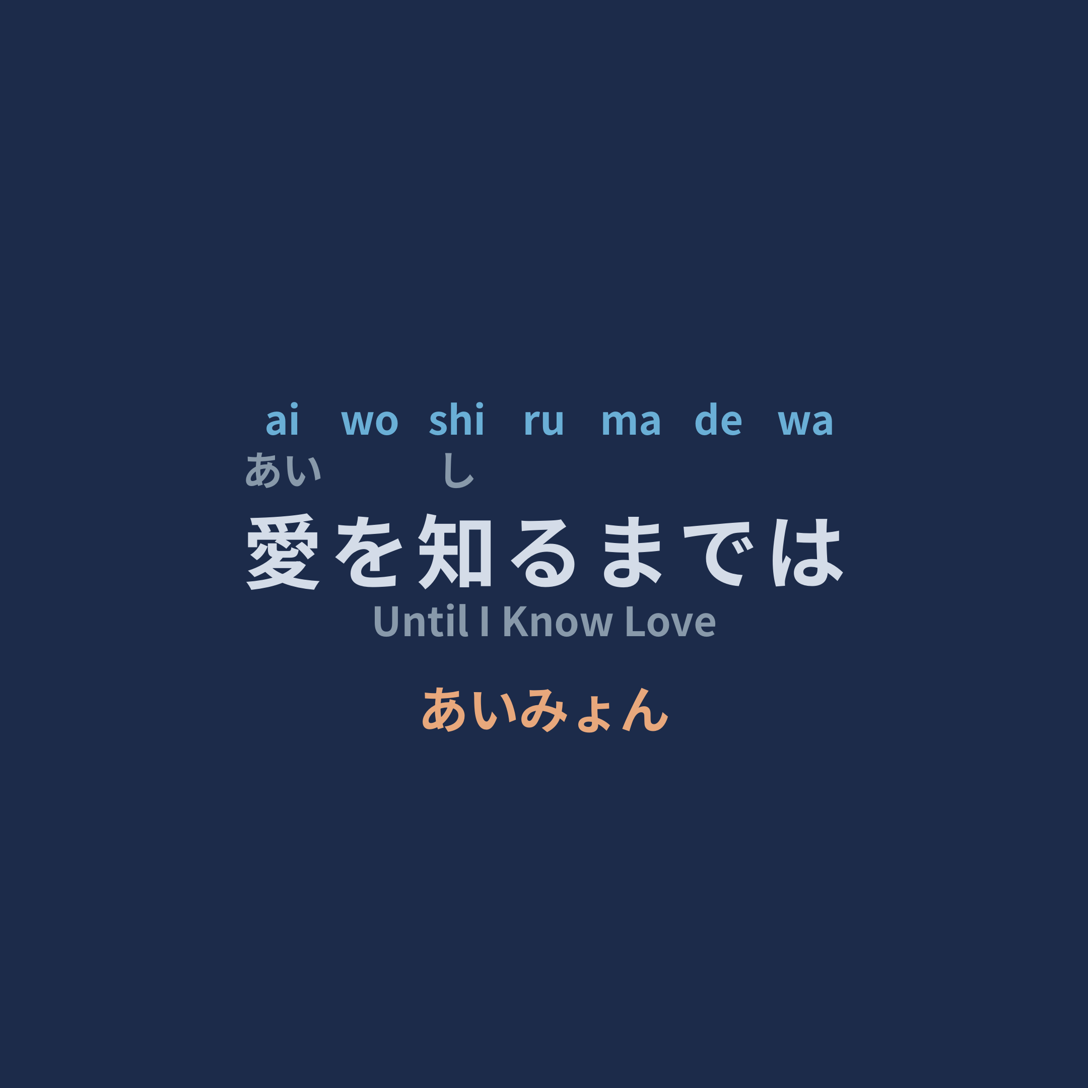 あいみょん (Aimyon) - 愛を知るまでは/Until I Know Love