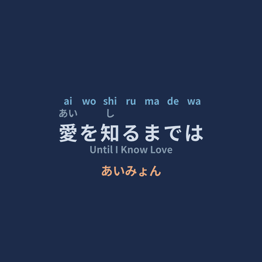 あいみょん (Aimyon) - 愛を知るまでは/Until I Know Love