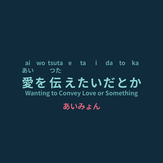 あいみょん (Aimyon) - 愛を伝えたいだとか/Wanting to Convey Love or Something