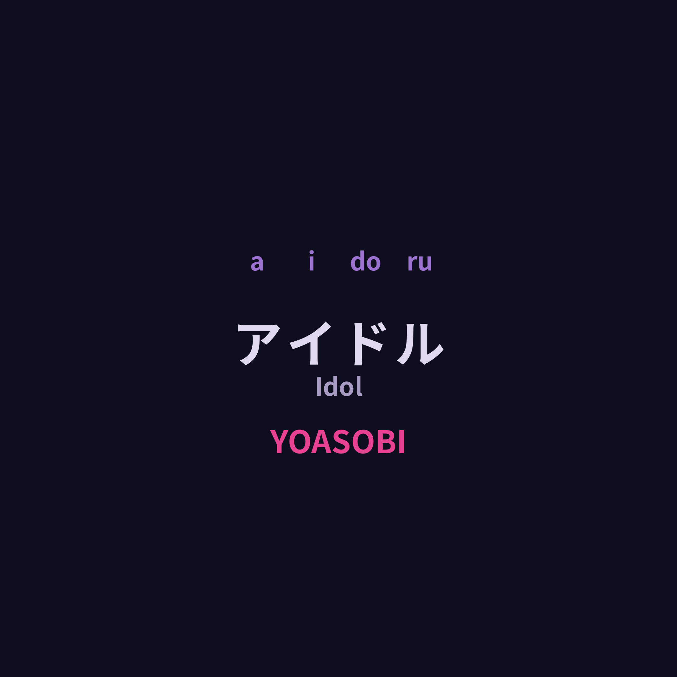 YOASOBI - アイドル/Idol