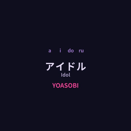 YOASOBI - アイドル/Idol