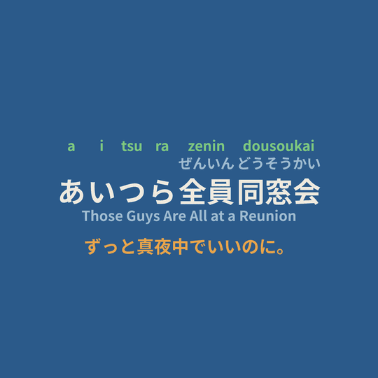ずっと真夜中でいいのに。 (Zutomayo) - あいつら全員同窓会/Those Guys Are All at a Reunion