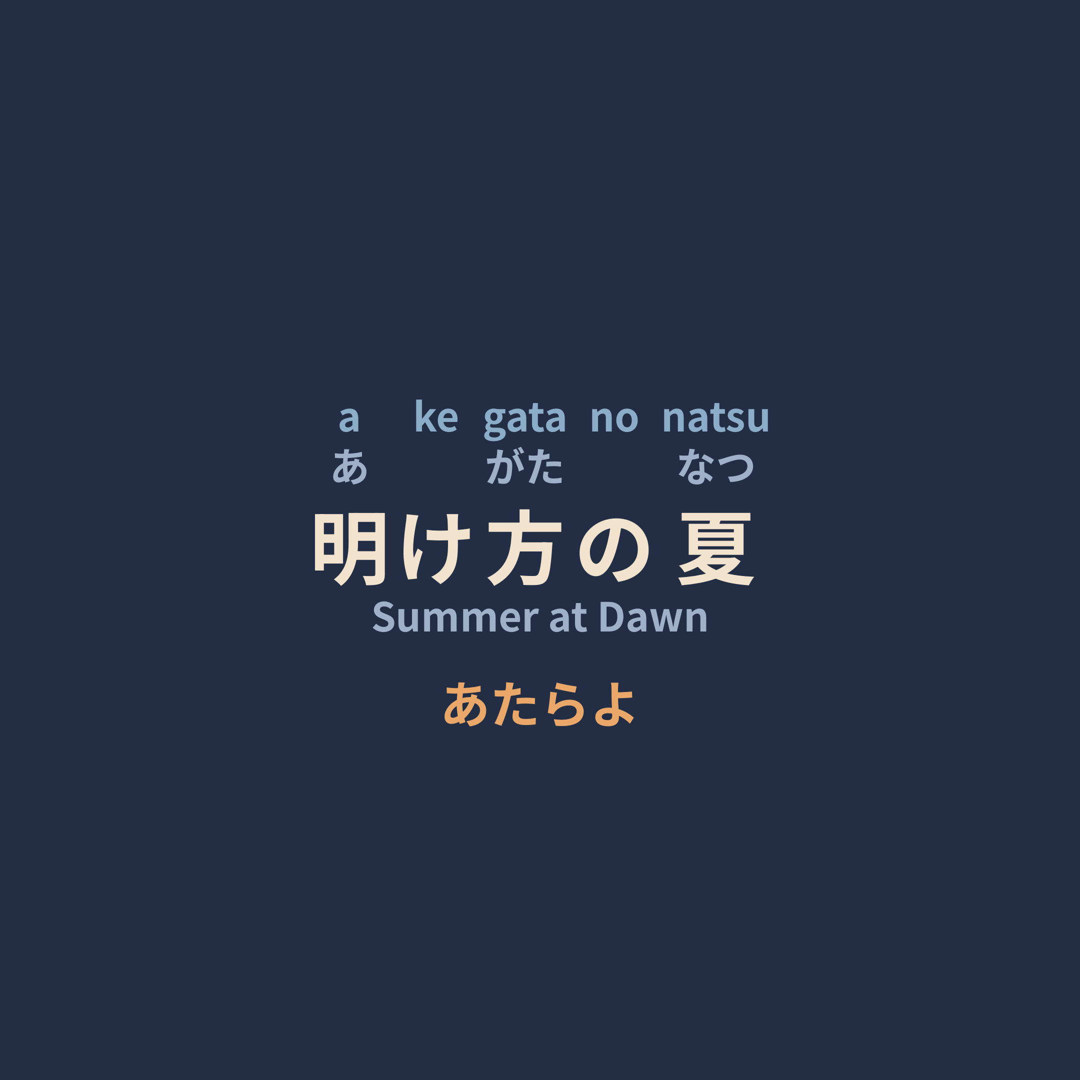 あたらよ (Atarayo) - 明け方の夏/Summer at Dawn