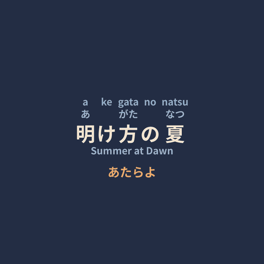 あたらよ (Atarayo) - 明け方の夏/Summer at Dawn