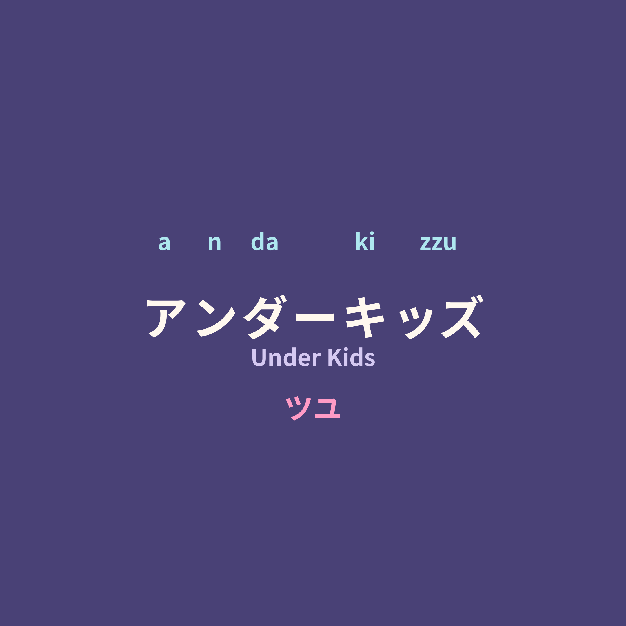 ツユ (TUYU) - アンダーキッズ/Under Kids