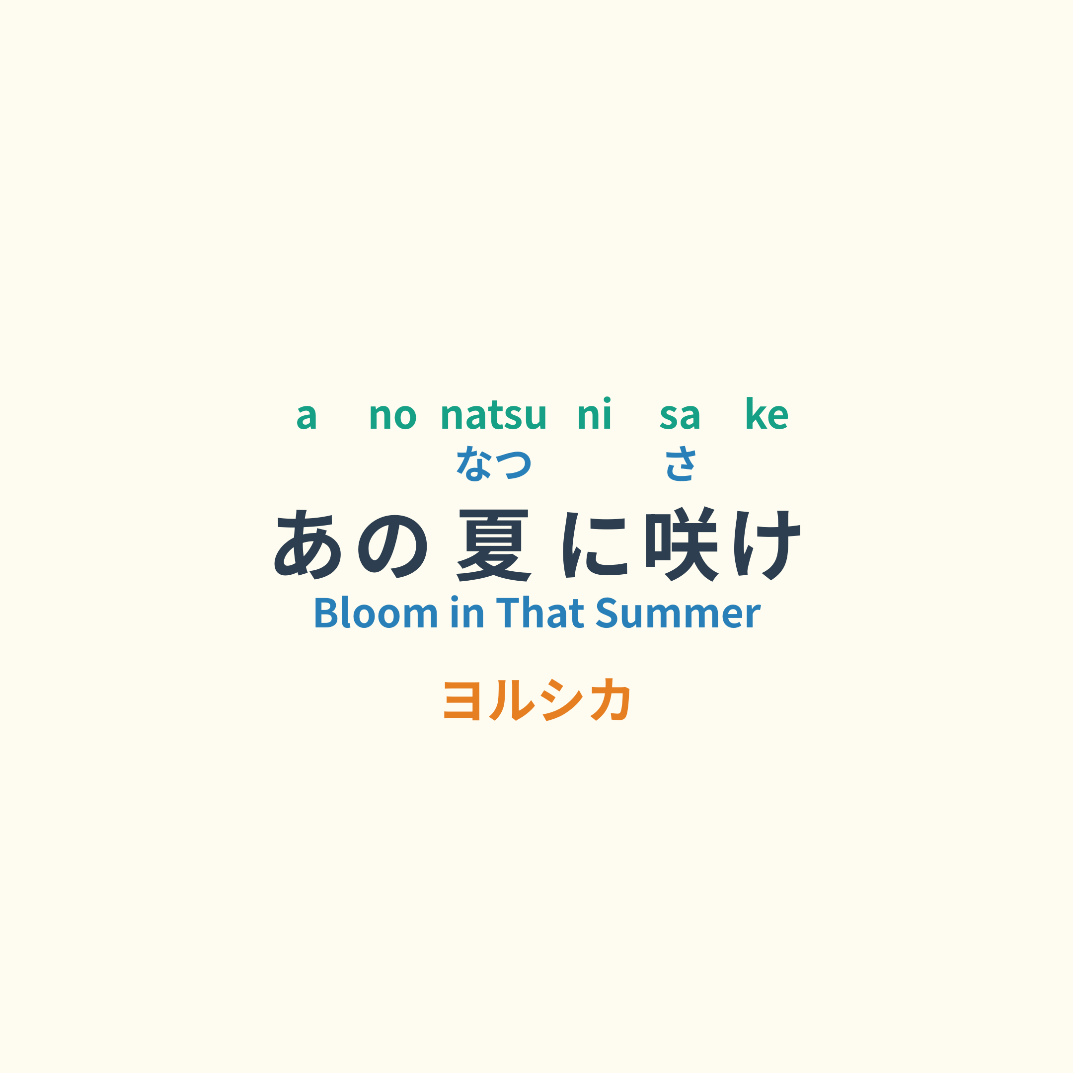 ヨルシカ (Yorushika) - あの夏に咲け/Bloom in That Summer