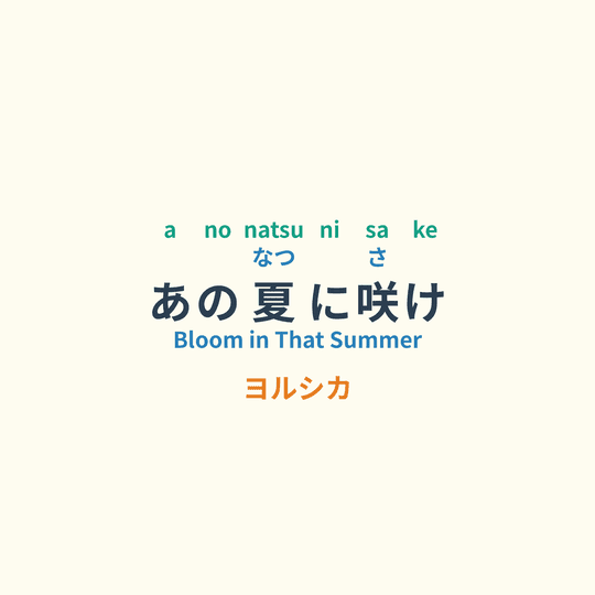 ヨルシカ (Yorushika) - あの夏に咲け/Bloom in That Summer