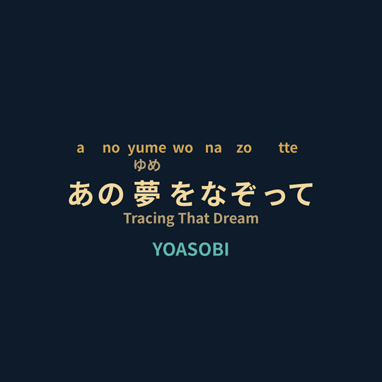 YOASOBI - あの夢をなぞって/Tracing That Dream