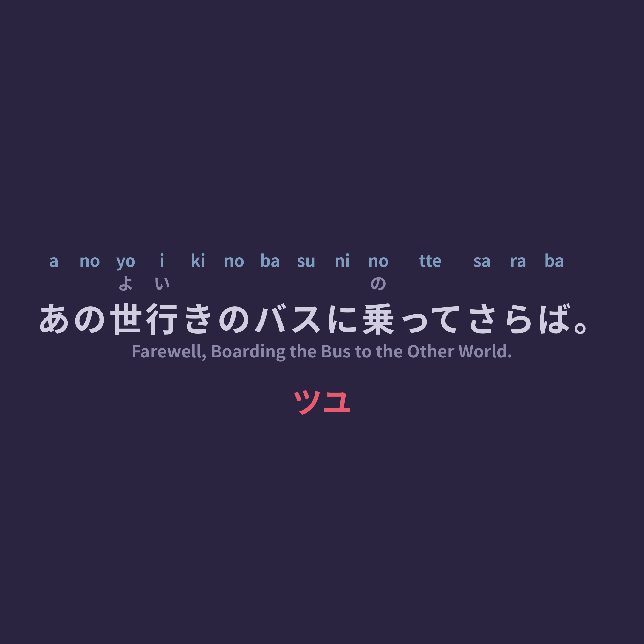 ツユ (TUYU) - あの世行きのバスに乗ってさらば。/Farewell, Boarding the Bus to the Other World.