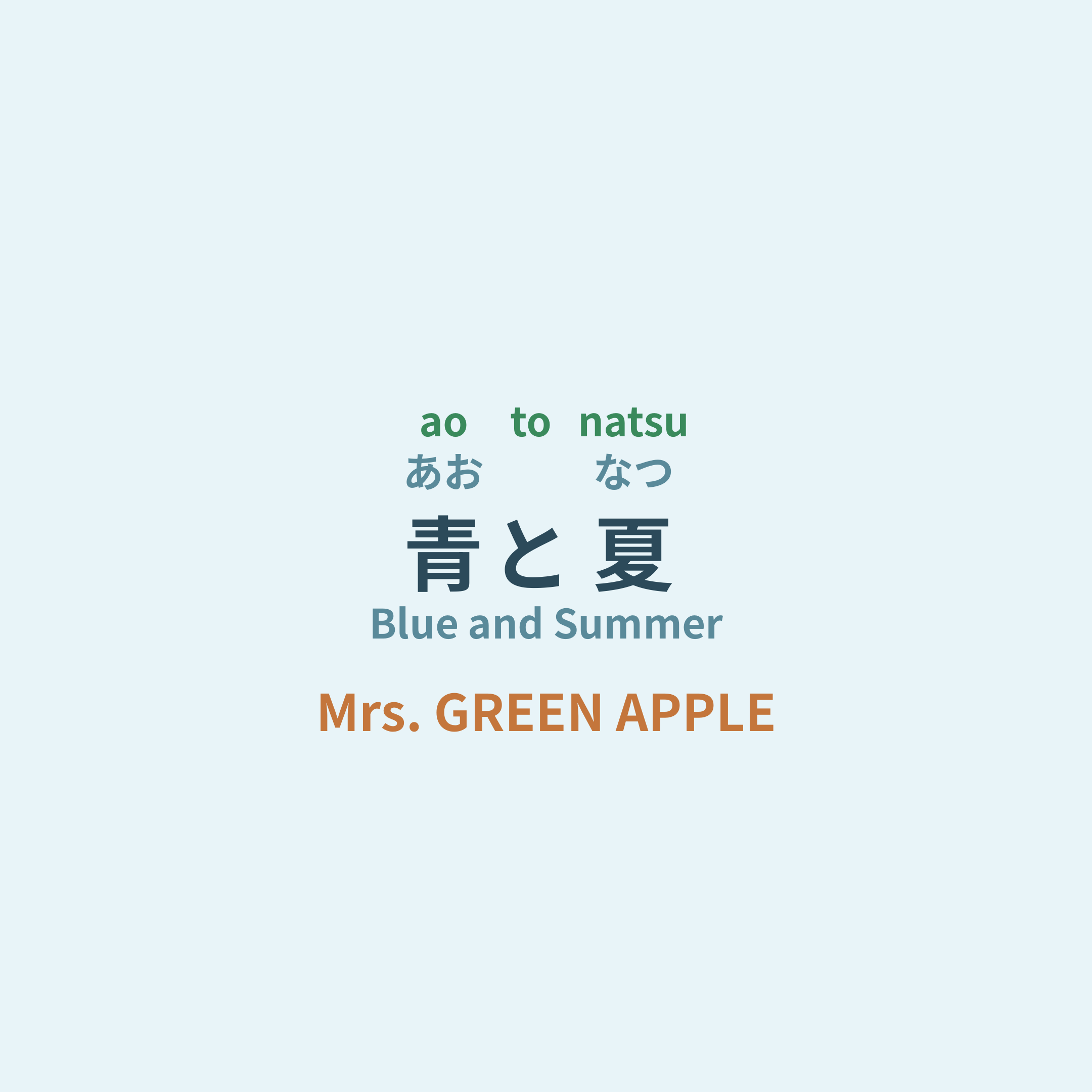 Mrs. GREEN APPLE - 青と夏/Blue and Summer
