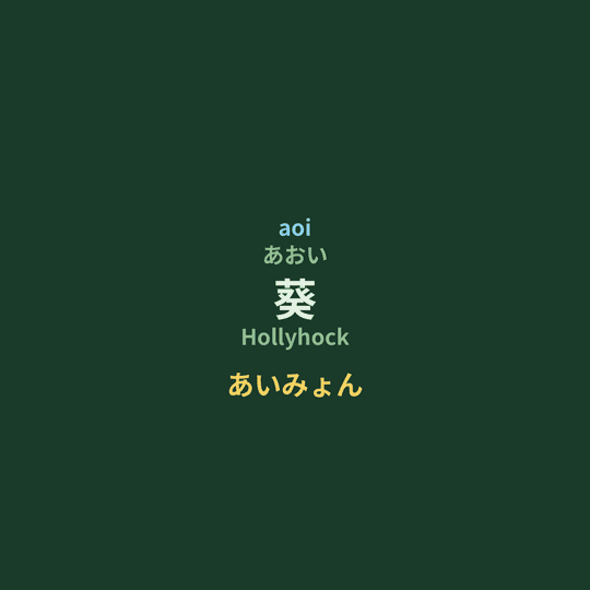 あいみょん (Aimyon) - 葵/Hollyhock