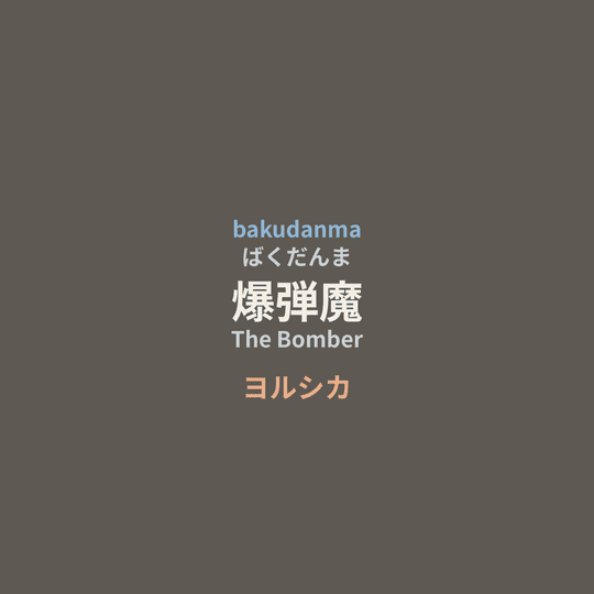 ヨルシカ (Yorushika) - 爆弾魔/The Bomber