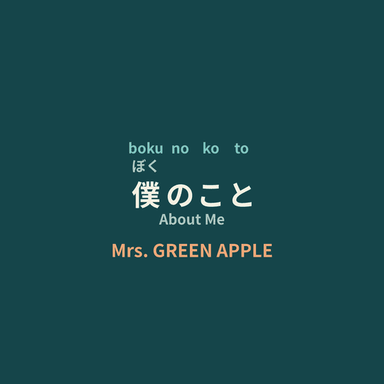 Mrs. GREEN APPLE - 僕のこと/About Me