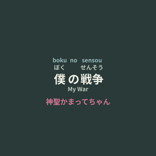 神聖かまってちゃん (Shinsei Kamattechan) - 僕の戦争/My War