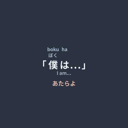 あたらよ (Atarayo) - 「僕は...」/I am...