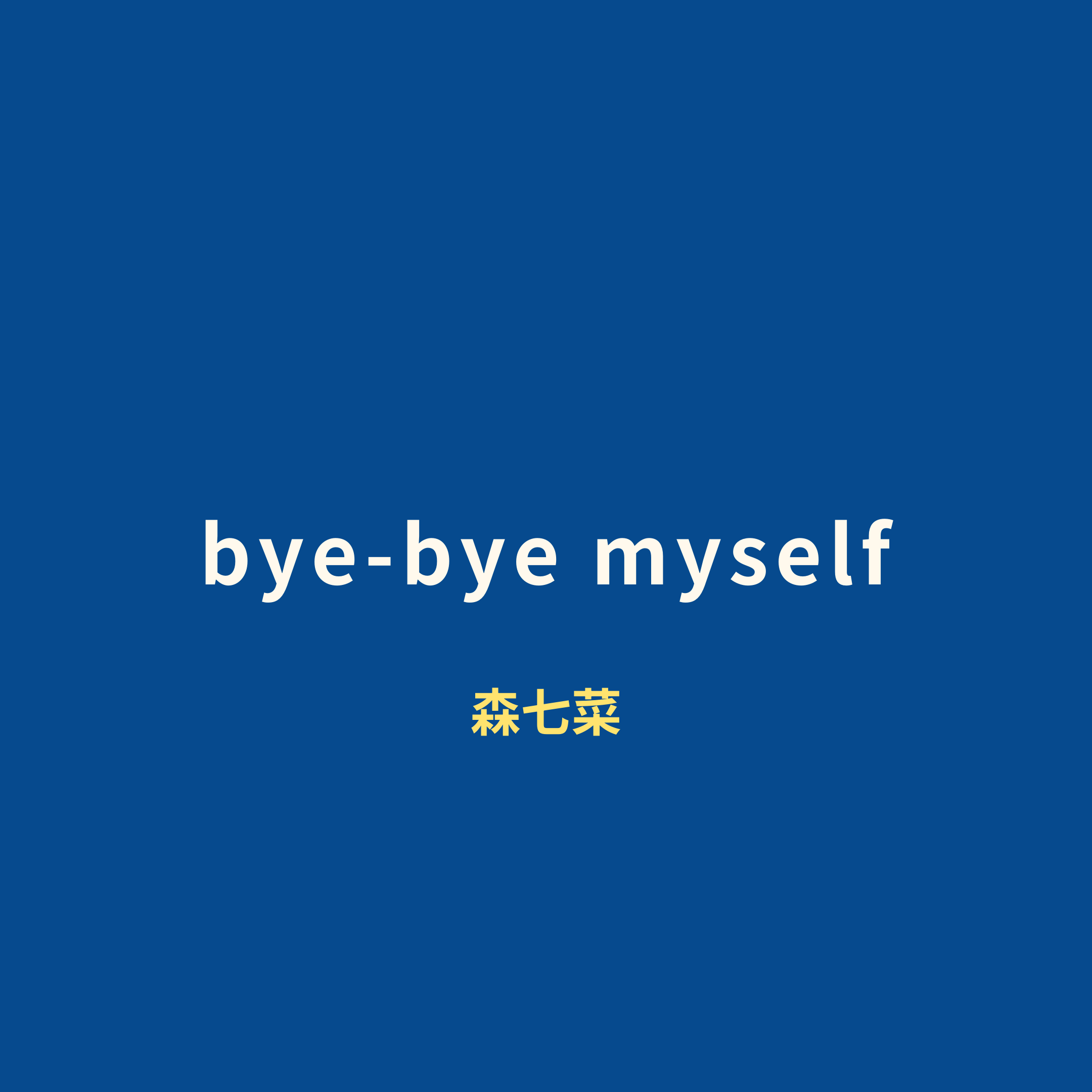 森七菜 (Mori Nana) - bye-bye myself/Bye-Bye Myself