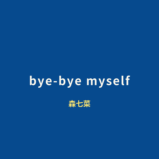 森七菜 (Mori Nana) - bye-bye myself/Bye-Bye Myself