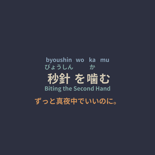 ずっと真夜中でいいのに。 (Zutomayo) - 秒針を噛む/Biting the Second Hand