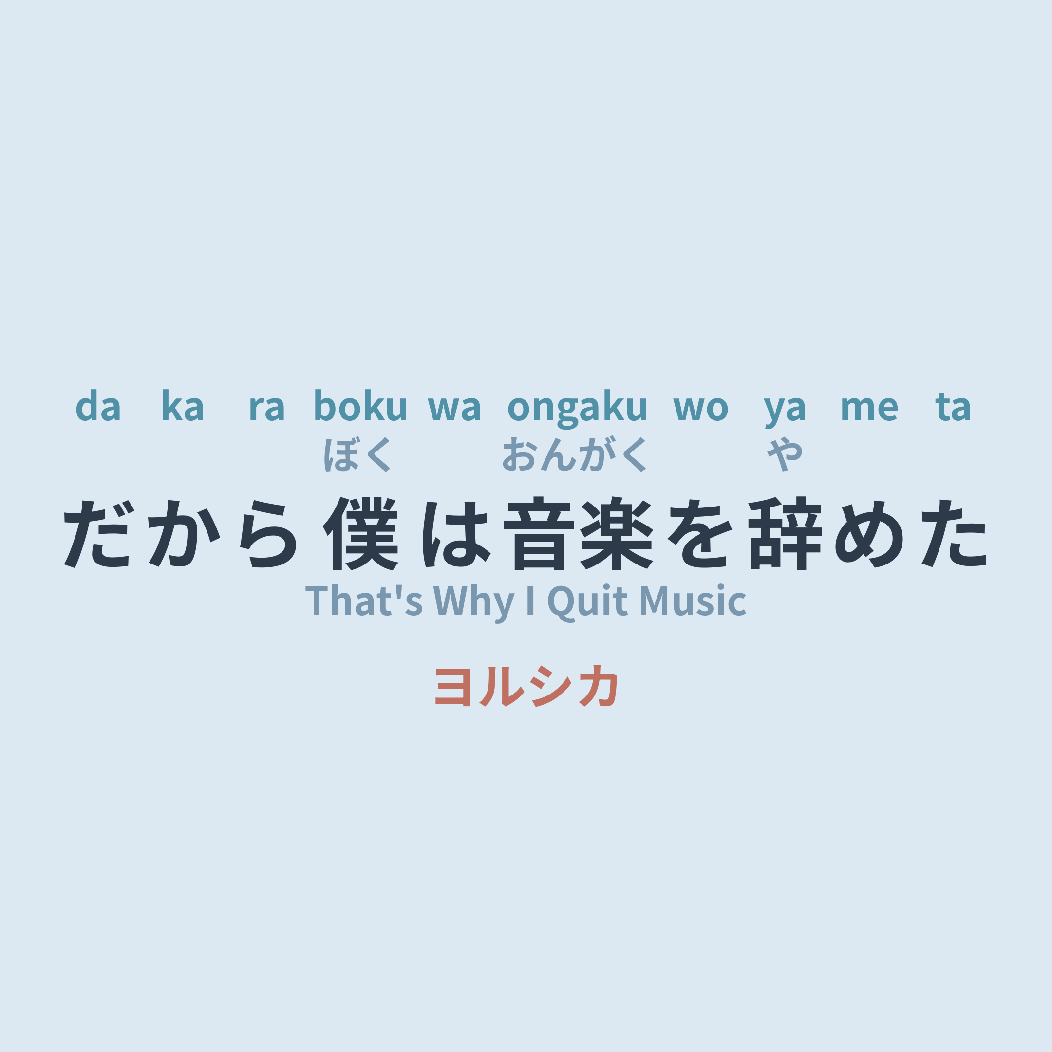 ヨルシカ (Yorushika) - だから僕は音楽を辞めた/That's Why I Quit Music