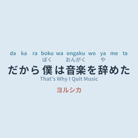 ヨルシカ (Yorushika) - だから僕は音楽を辞めた/That's Why I Quit Music
