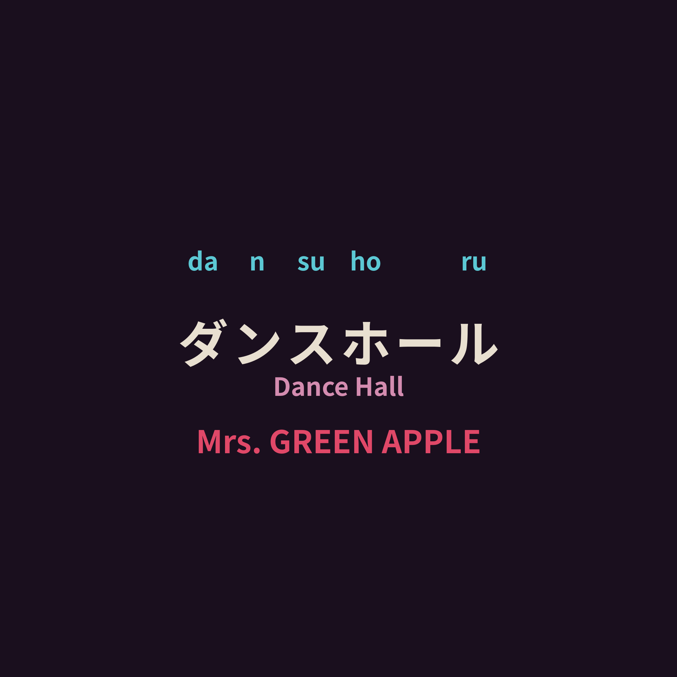 Mrs. GREEN APPLE - ダンスホール/Dance Hall