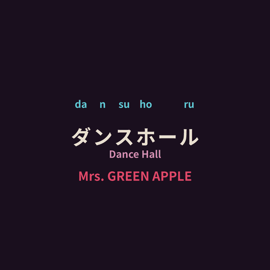 Mrs. GREEN APPLE - ダンスホール/Dance Hall