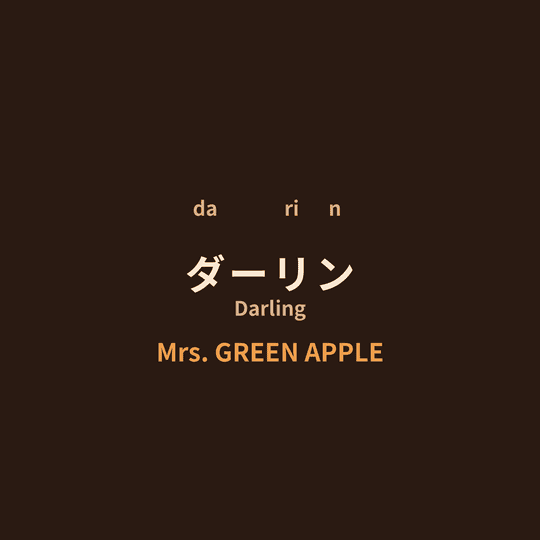 Mrs. GREEN APPLE - ダーリン/Darling