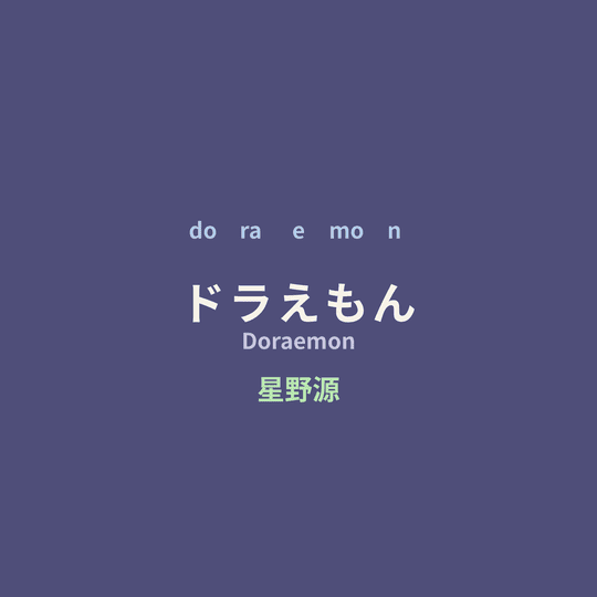 星野源 (Hoshino Gen) - ドラえもん/Doraemon