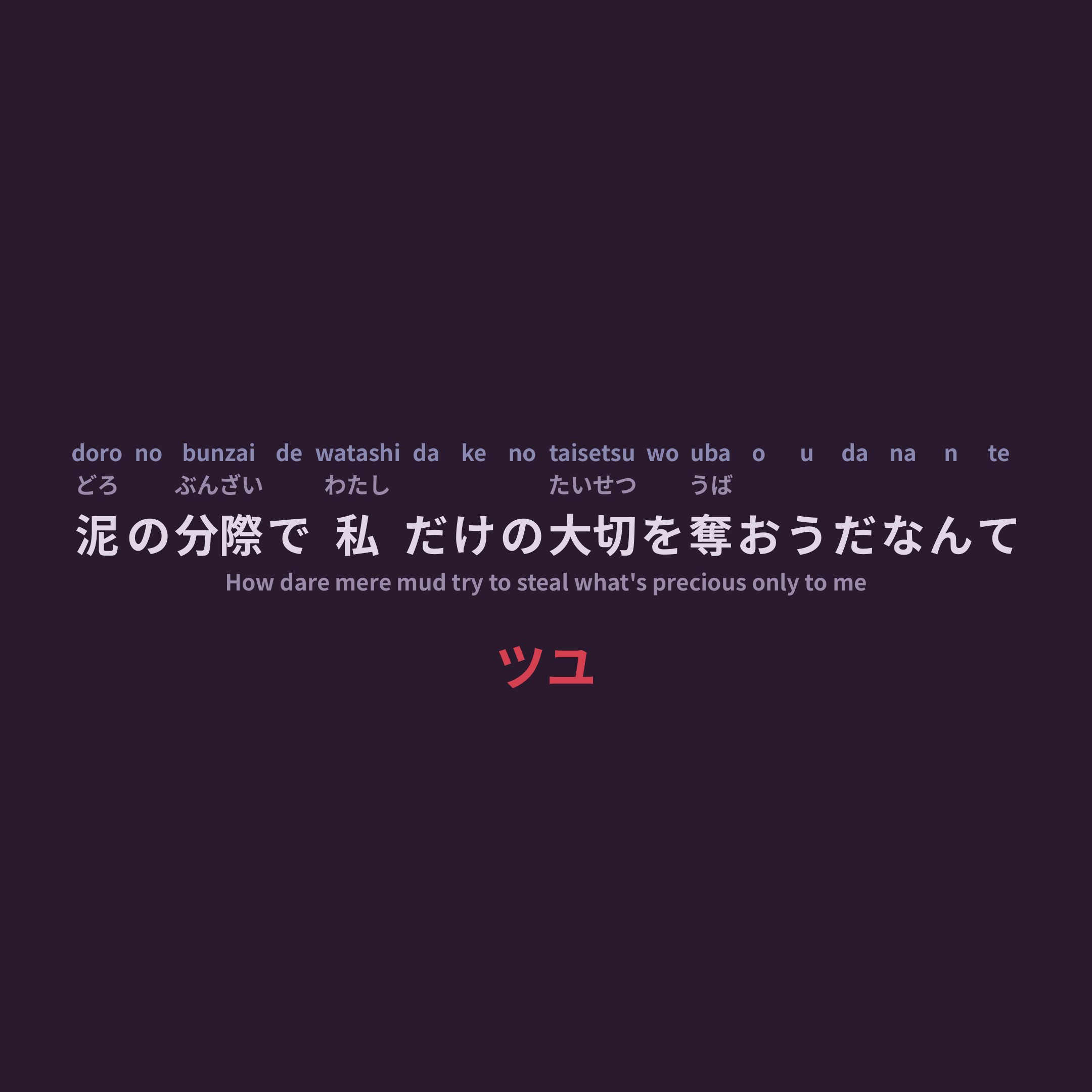 ツユ (TUYU) - 泥の分際で私だけの大切を奪おうだなんて/How dare mere mud try to steal what's precious only to me