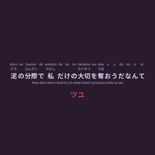ツユ (TUYU) - 泥の分際で私だけの大切を奪おうだなんて/How dare mere mud try to steal what's precious only to me