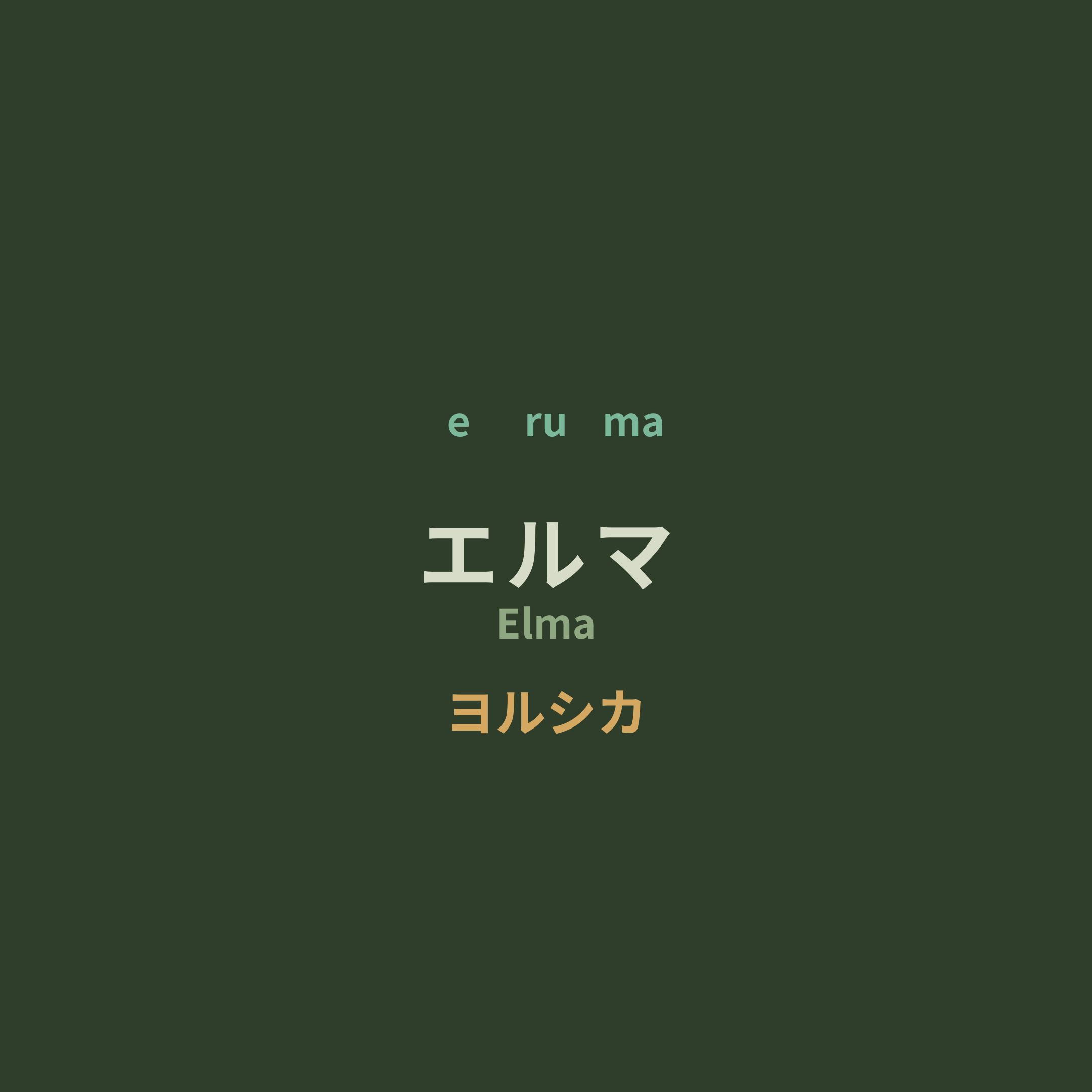 ヨルシカ (Yorushika) - エルマ/Elma