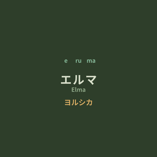ヨルシカ (Yorushika) - エルマ/Elma