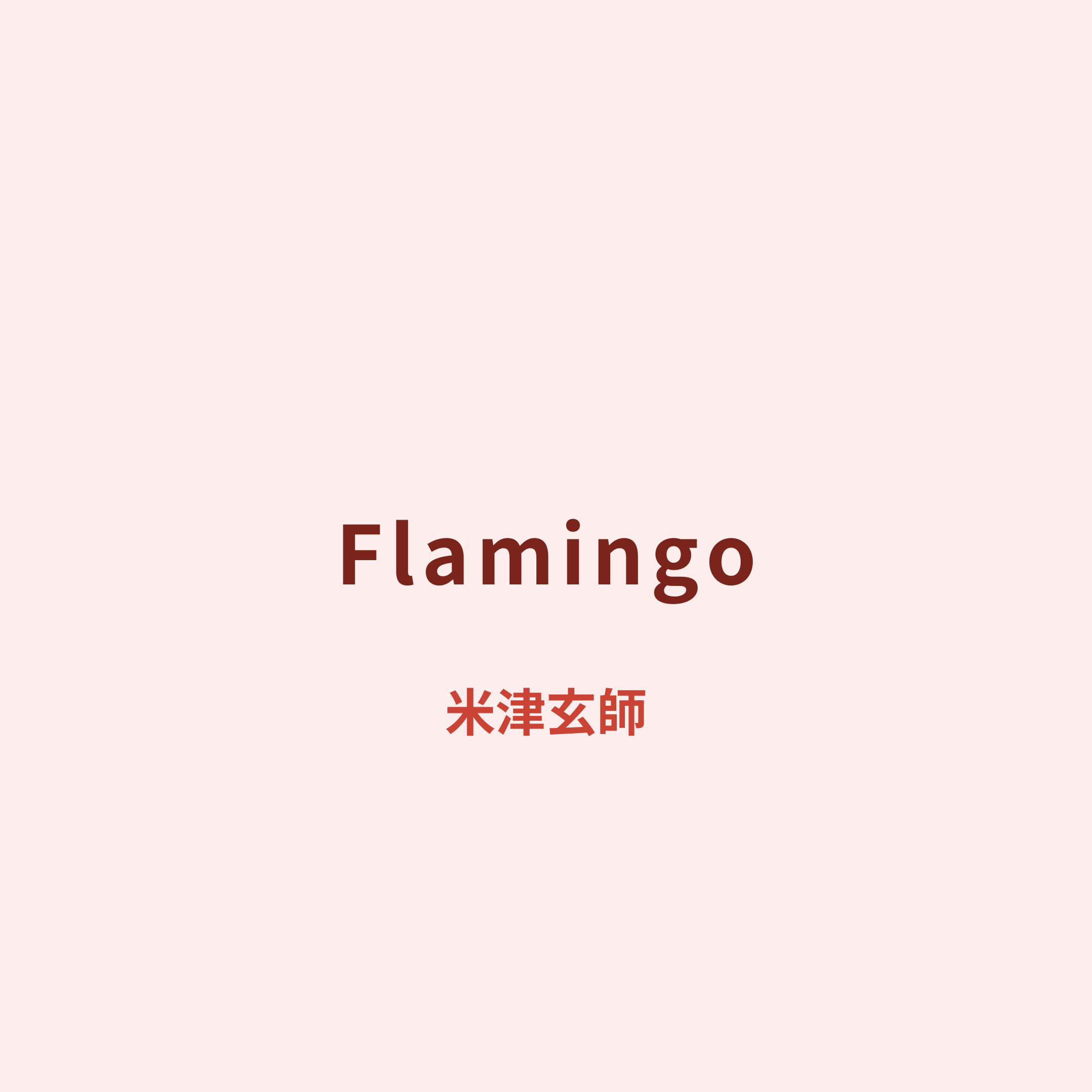 米津玄師 (Yonezu Kenshi) - Flamingo