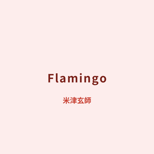 米津玄師 (Yonezu Kenshi) - Flamingo