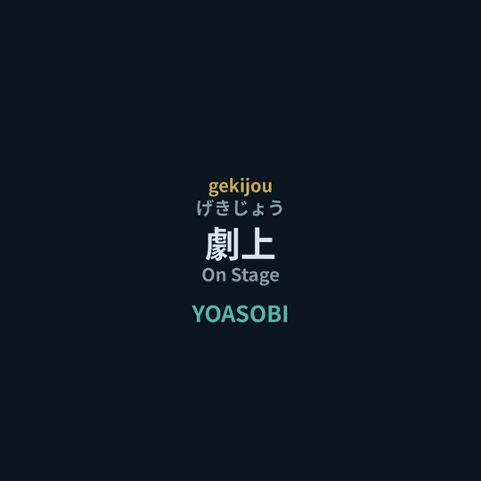 YOASOBI - 劇上/On Stage
