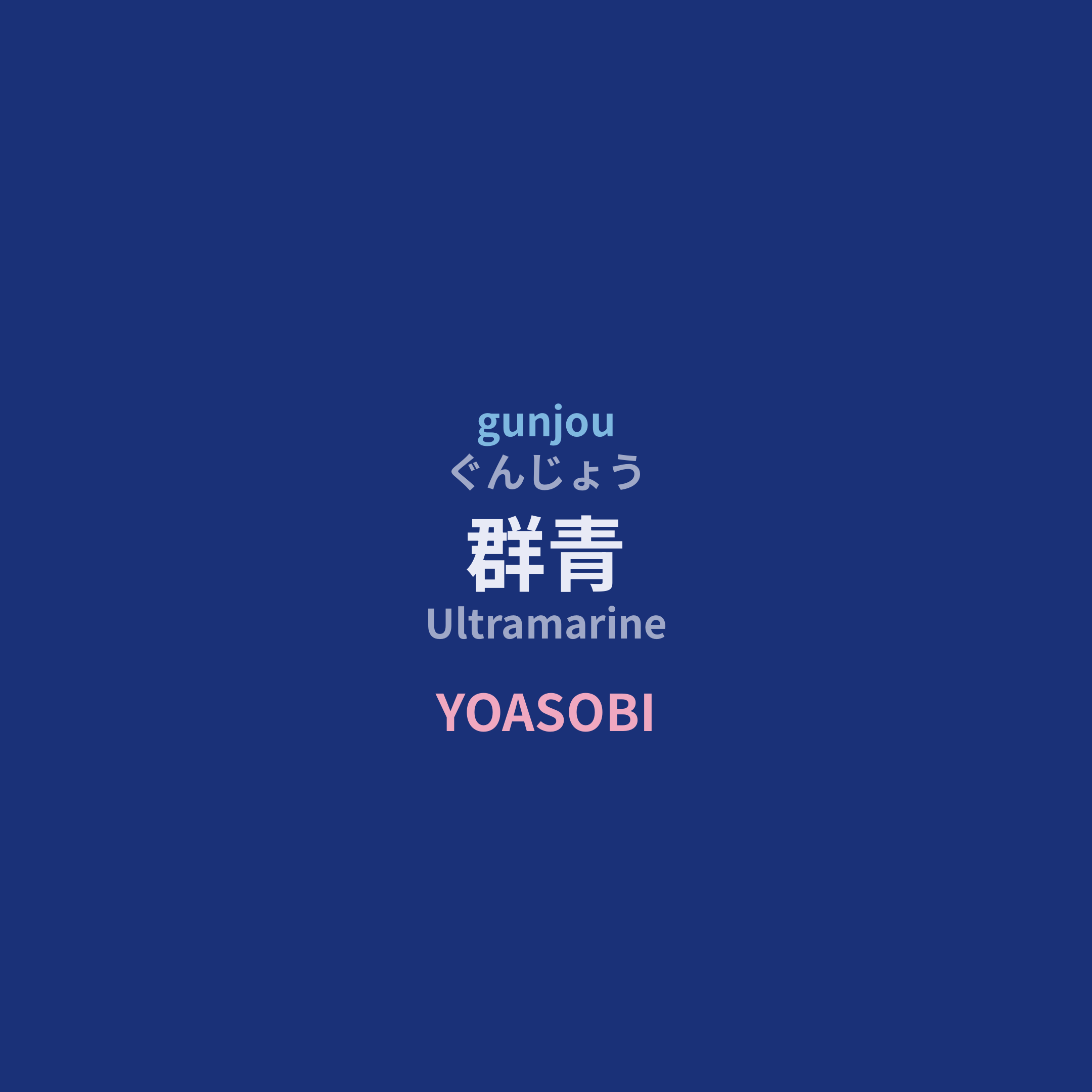 YOASOBI - 群青/Ultramarine