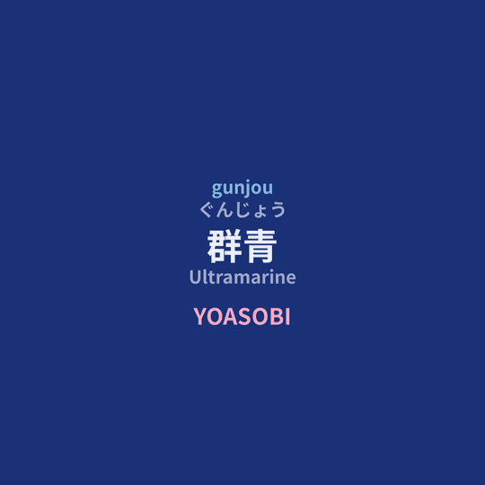 YOASOBI - 群青/Ultramarine