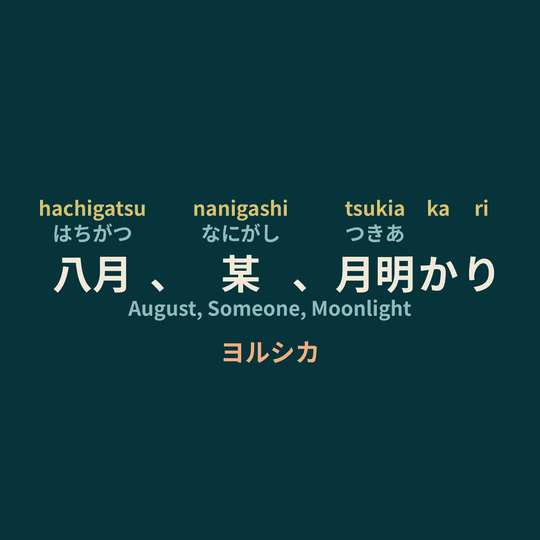 ヨルシカ (Yorushika) - 八月、某、月明かり/August, Someone, Moonlight