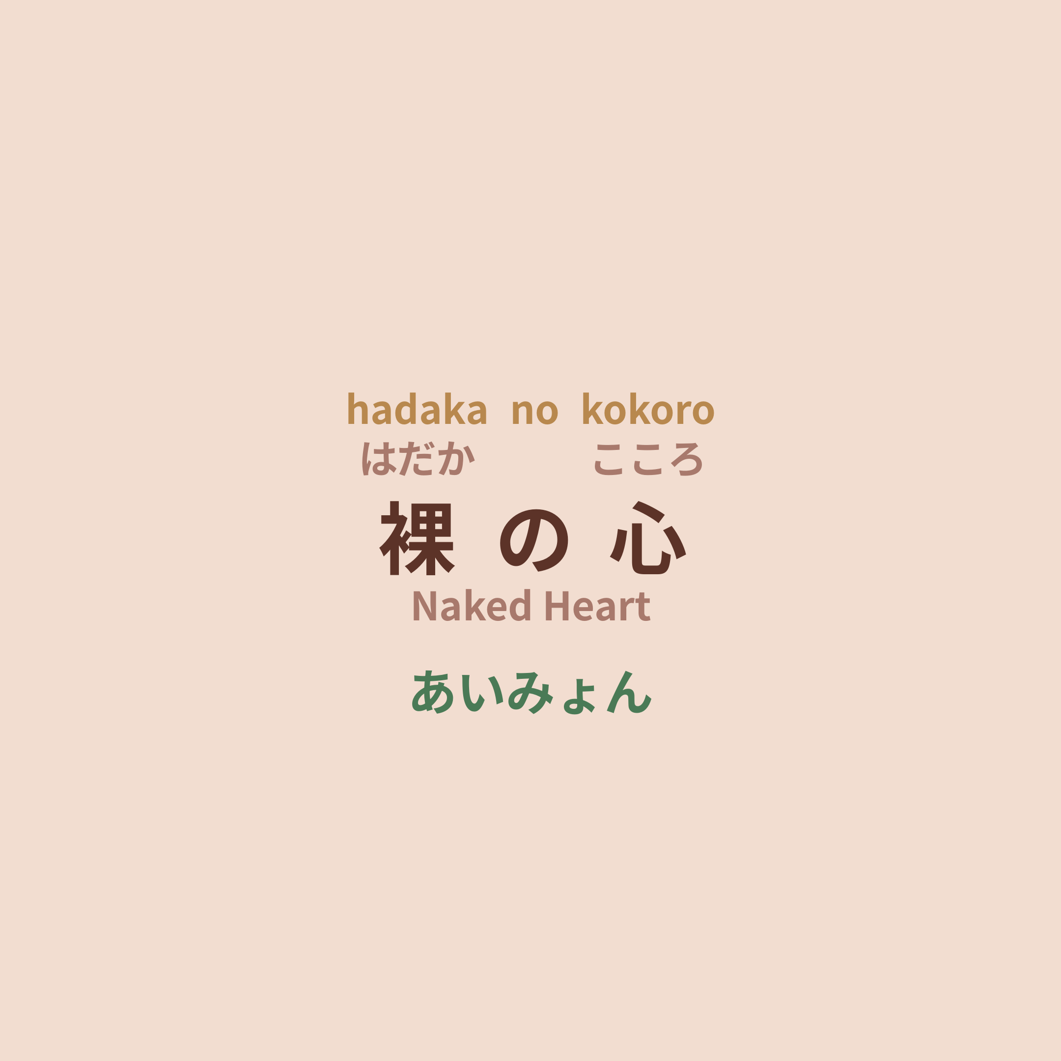 あいみょん (Aimyon) - 裸の心/Naked Heart