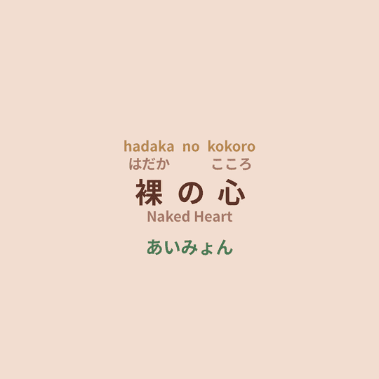 あいみょん (Aimyon) - 裸の心/Naked Heart