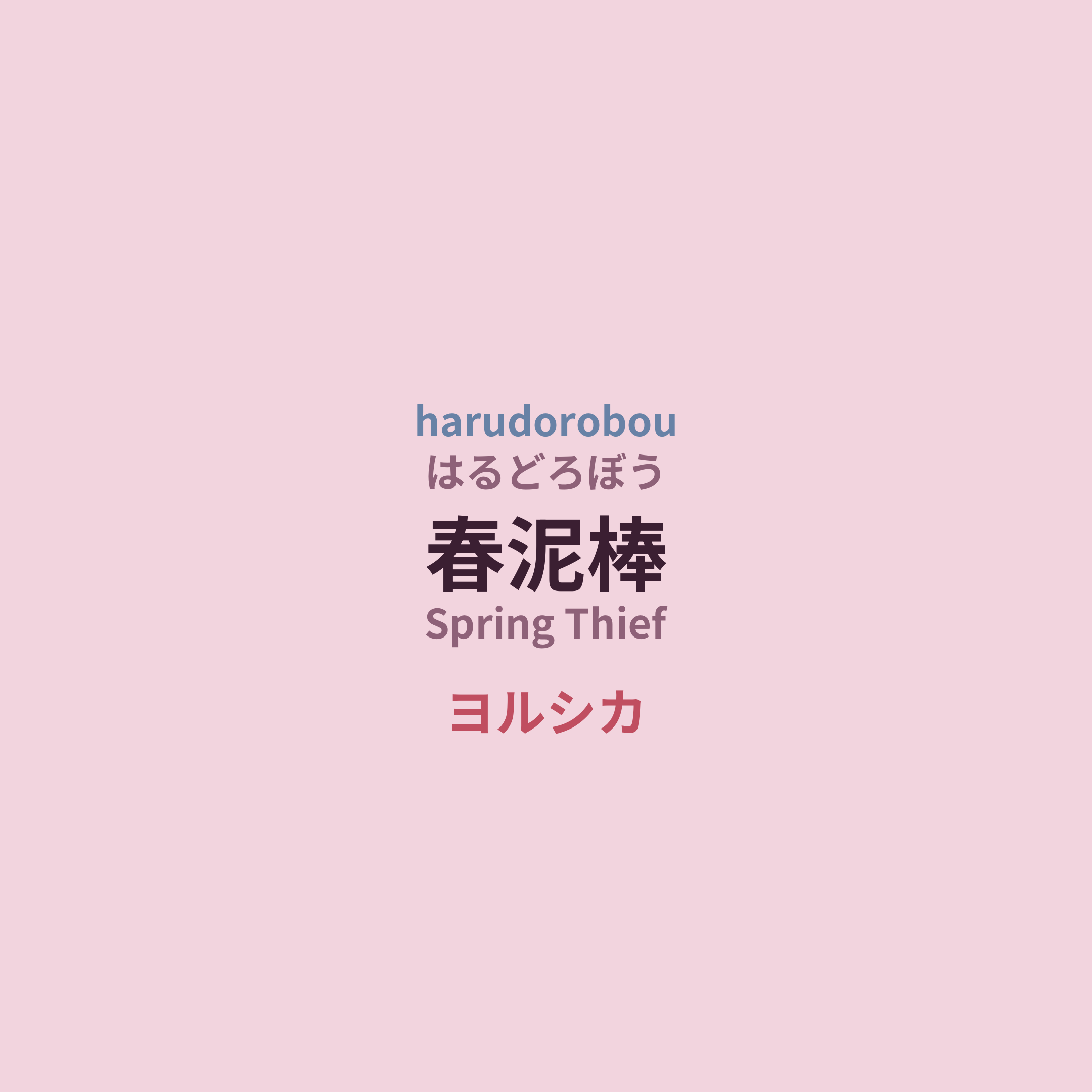 ヨルシカ (Yorushika) - 春泥棒/Spring Thief